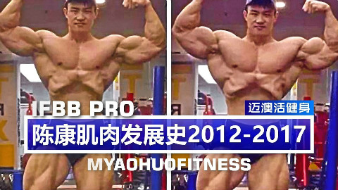 CHEN KANG - IFBB PRO陈康肌肉发展史 2012-2017 -